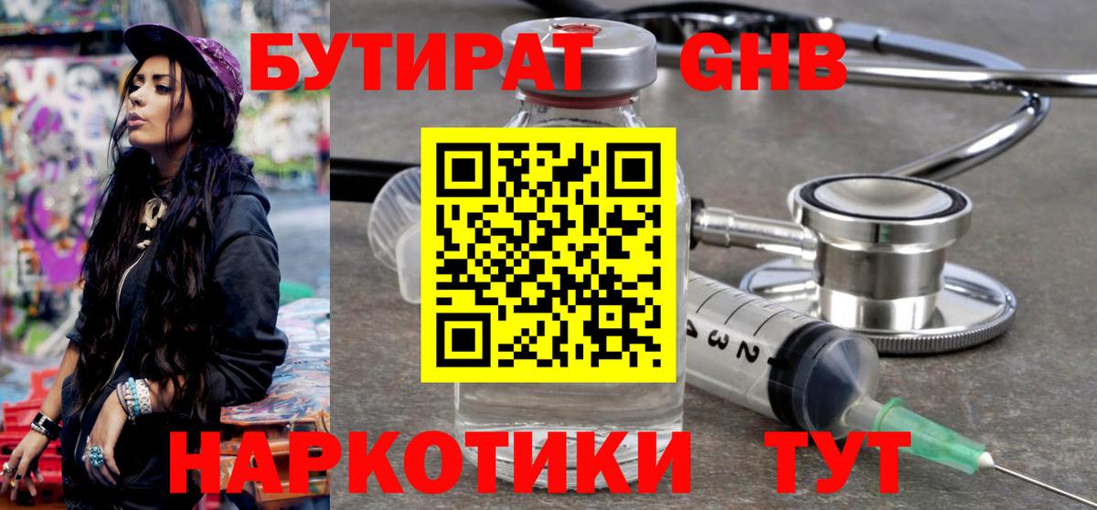 Бутират  Вход с VPN  Златоуст  Бутират жидкий экстази 