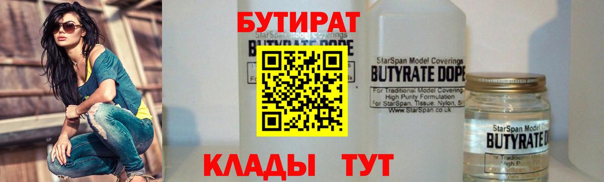 Бутират Butirat Златоуст