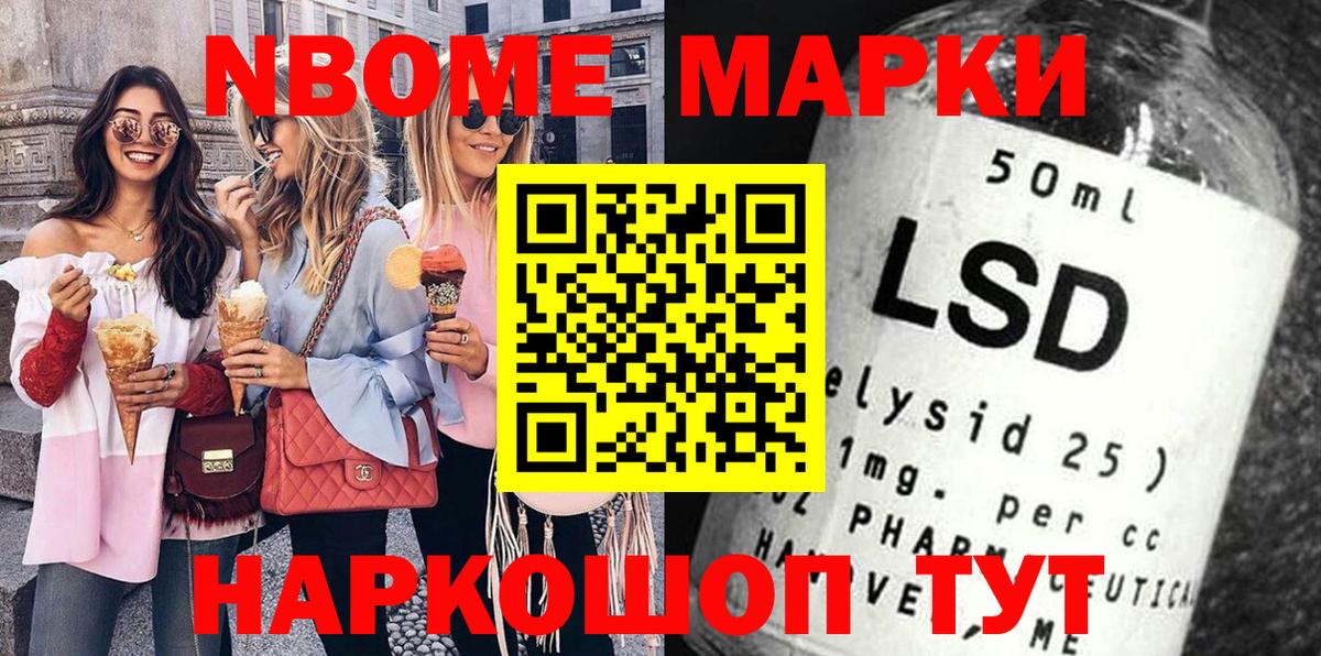 Марки 25I-NBOMe 1500мкг Златоуст